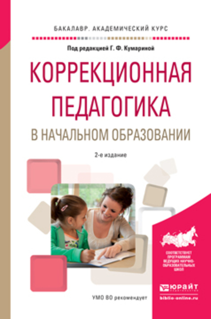 Обложка книги «Коррекционная педагогика в начальном образовании 2-е изд., пер. и доп. Учебное пособие для академического бакалавриата»