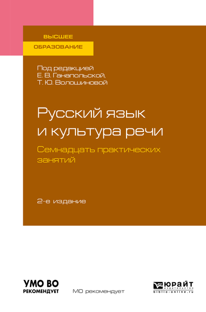 Обложка книги «Русский язык и культура речи. Семнадцать практических занятий 2-е изд., испр. и доп. Учебное пособие для вузов»