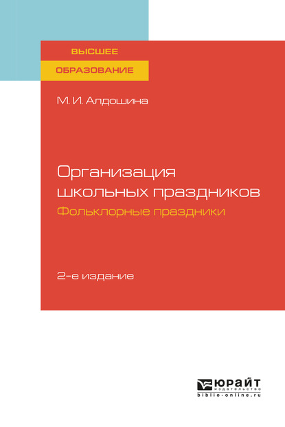 Обложка книги «Организация школьных праздников. Фольклорные праздники 2-е изд., испр. и доп. Учебное пособие для вузов»