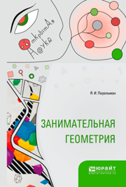 Обложка книги «Занимательная геометрия»