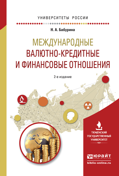 Обложка книги «Международные валютно-кредитные и финансовые отношения 2-е изд. Учебное пособие для вузов»
