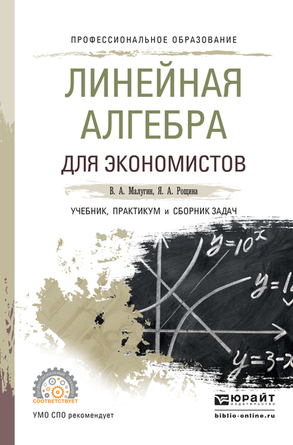 Обложка книги «Линейная алгебра для экономистов. Учебник, практикум и сборник задач для СПО»