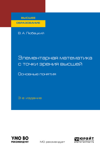 Обложка книги «Элементарная математика с точки зрения высшей. Основные понятия 3-е изд. Учебное пособие для вузов»