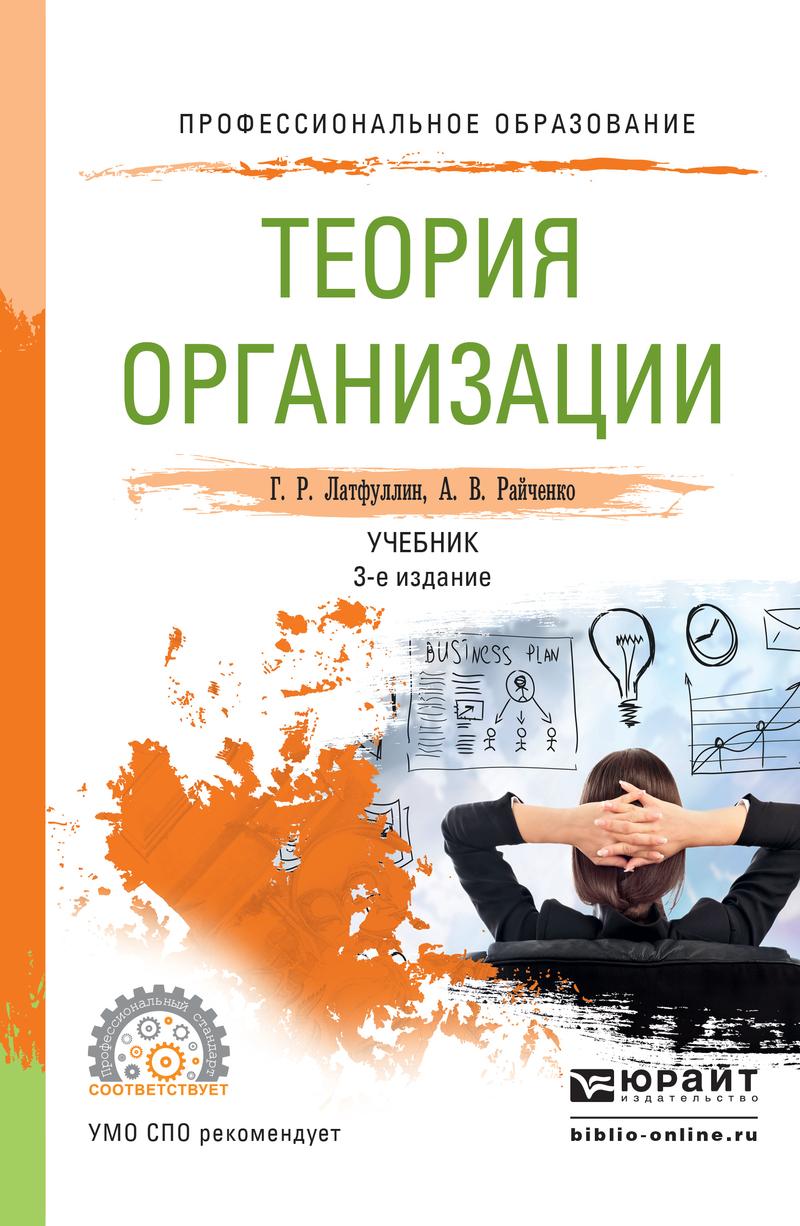 Обложка книги «Теория организации 3-е изд., пер. и доп. Учебник для СПО»