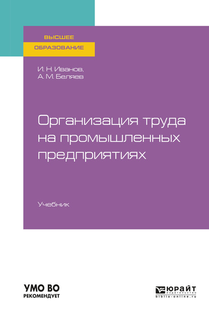 Обложка книги «Организация труда на промышленных предприятиях. Учебник для вузов»