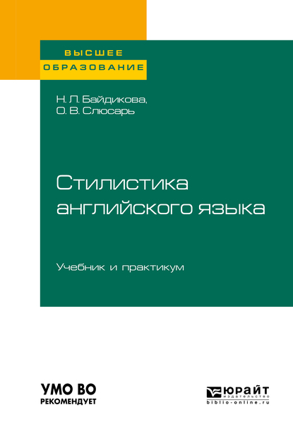 Обложка книги «Стилистика английского языка. Учебник и практикум для вузов»