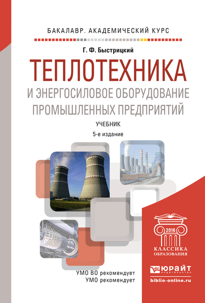 Обложка книги «Теплотехника и энергосиловое оборудование промышленных предприятий 5-е изд., испр. и доп. Учебник для академического бакалавриата»