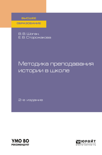 Обложка книги «Методика преподавания истории в школе 2-е изд., пер. и доп. Учебное пособие для вузов»