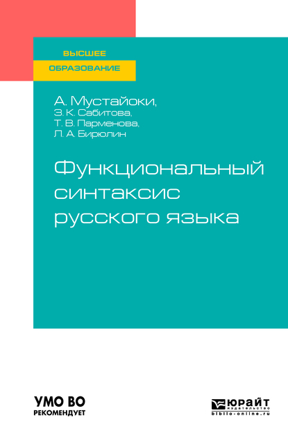 Обложка книги «Функциональный синтаксис русского языка. Учебник для вузов»