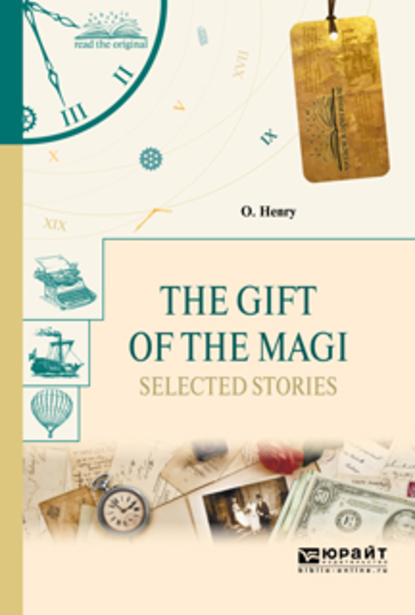 Обложка книги «The gift of the magi. Selected stories. Дары волхвов. Избранные рассказы»