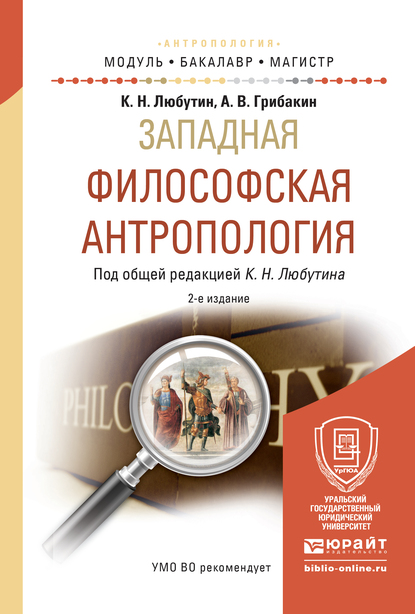 Обложка книги «Западная философская антропология 2-е изд., испр. и доп. Учебное пособие для бакалавриата и магистратуры»