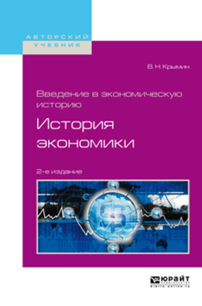 Обложка книги «Введение в экономическую историю. История экономики 2-е изд., пер. и доп. Учебное пособие для академического бакалавриата»