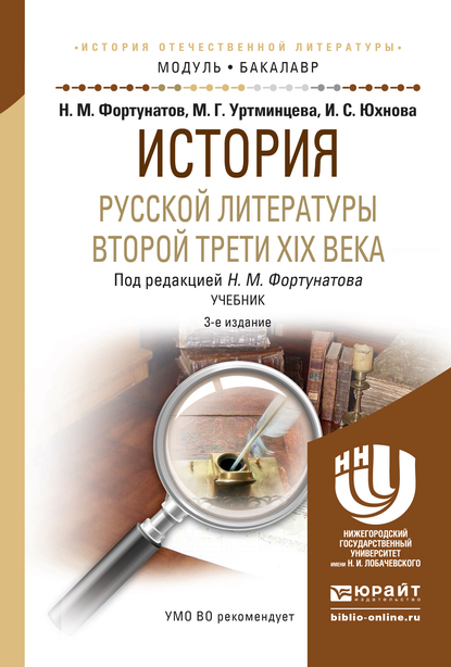 Обложка книги «История русской литературы второй трети xix века 3-е изд. Учебник для академического бакалавриата»
