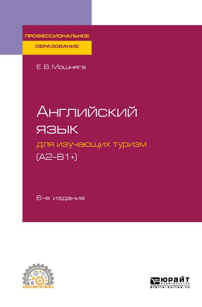 Обложка книги «Английский язык для изучающих туризм (a2-b1+) 6-е изд., испр. и доп. Учебное пособие для СПО»