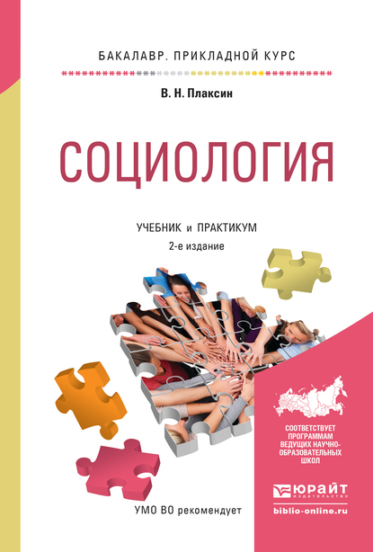 Обложка книги «Социология 2-е изд., испр. и доп. Учебник и практикум для прикладного бакалавриата»