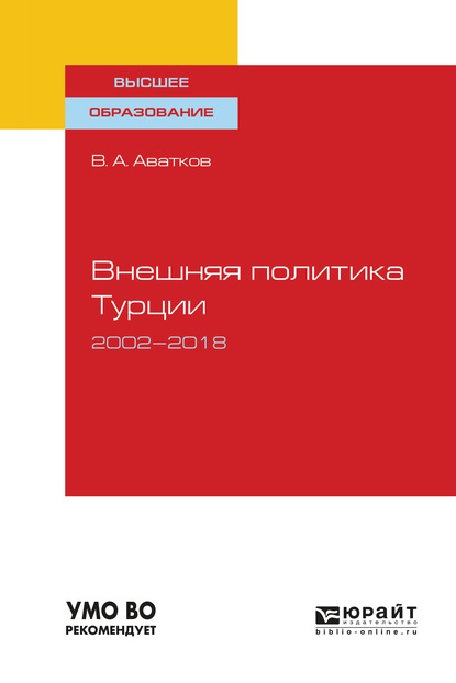 Обложка книги «Внешняя политика турции. 2002—2018. Учебное пособие для вузов»