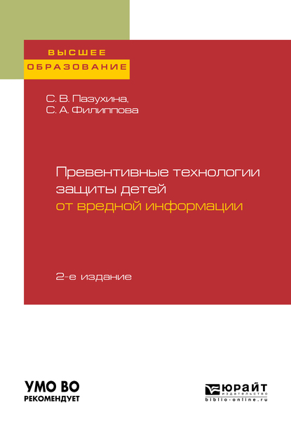 Обложка книги «Превентивные технологии защиты детей от вредной информации 2-е изд., пер. и доп. Учебное пособие для вузов»