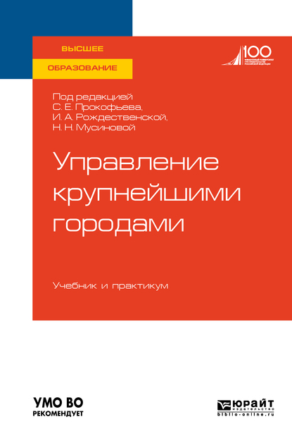 Обложка книги «Управление крупнейшими городами. Учебник и практикум для вузов»