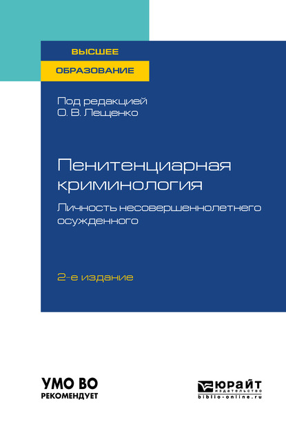 Обложка книги «Пенитенциарная криминология. Личность несовершеннолетнего осужденного 2-е изд., пер. и доп. Учебное пособие для вузов»