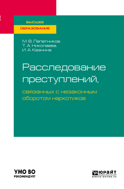 Обложка книги «Расследование преступлений, связанных с незаконным оборотом наркотиков. Учебное пособие для вузов»