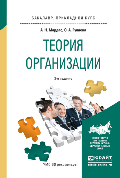 Обложка книги «Теория организации 2-е изд., испр. и доп. Учебное пособие для прикладного бакалавриата»
