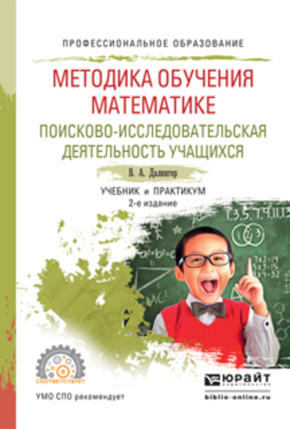 Обложка книги «Методика обучения математике. Поисково-исследовательская деятельность учащихся 2-е изд., испр. и доп. Учебник и практикум для СПО»