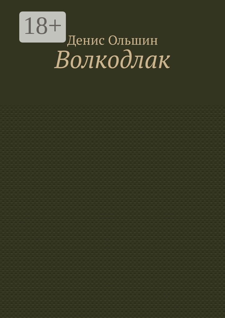 Обложка книги «Волкодлак»