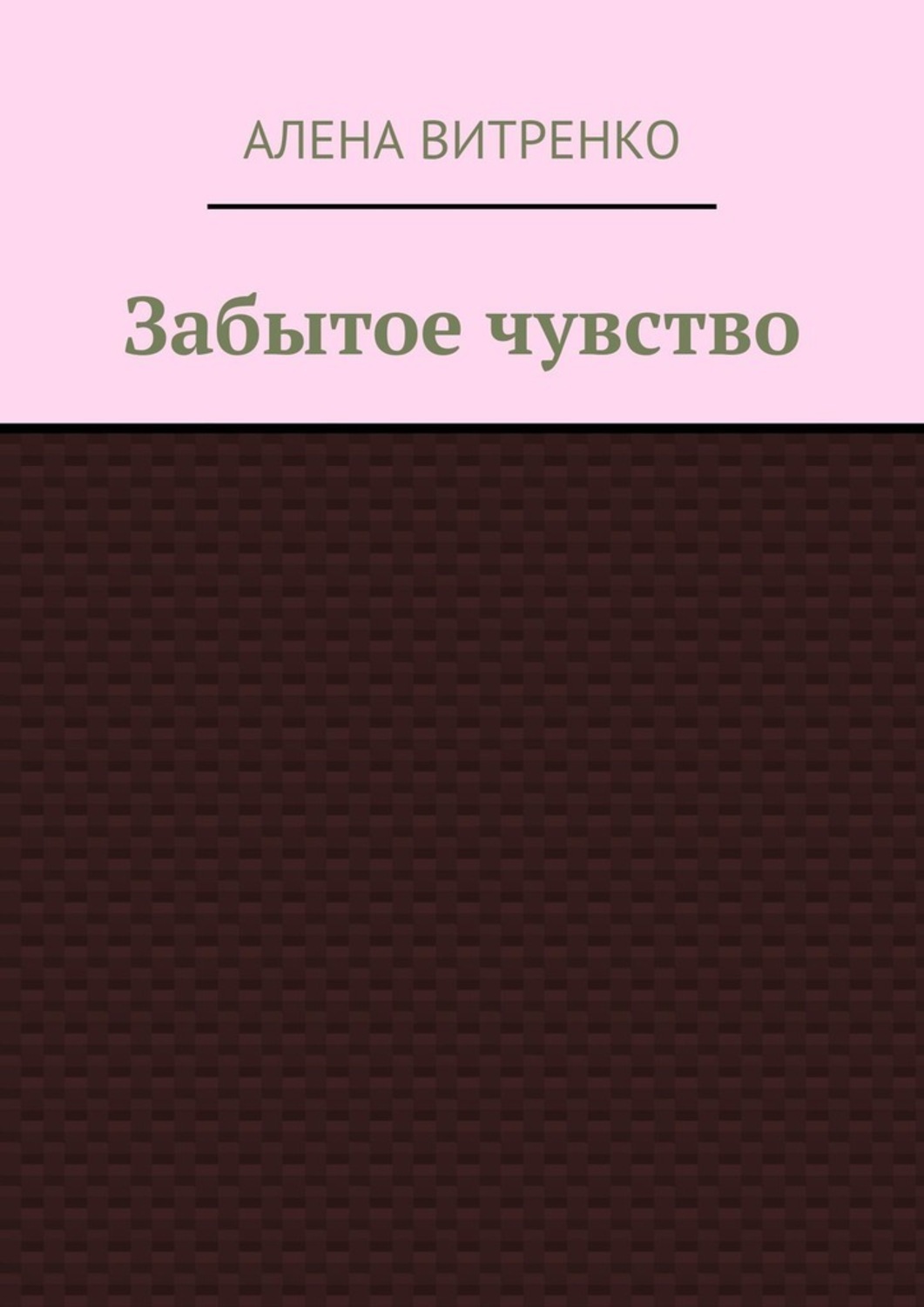 Обложка книги «Забытое чувство»