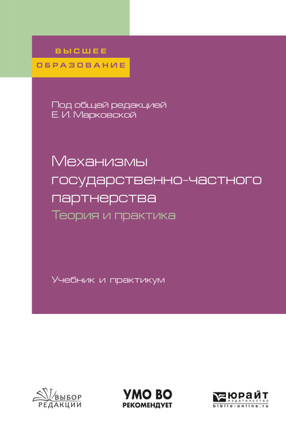 Обложка книги «Механизмы государственно-частного партнерства. Теория и практика. Учебник и практикум для вузов»