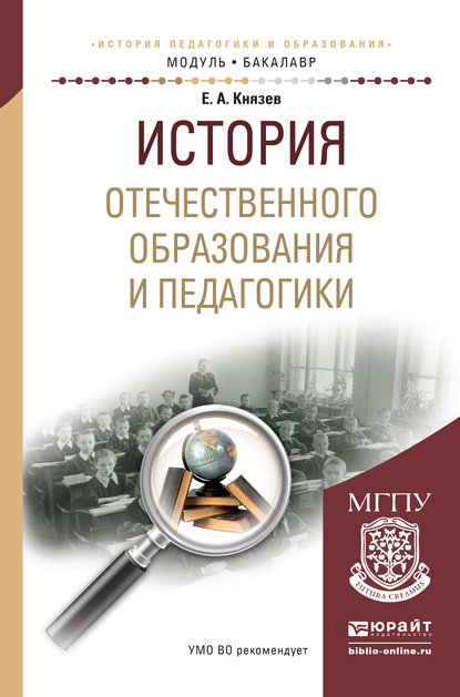 Обложка книги «История отечественного образования и педагогики. Учебное пособие для академического бакалавриата»