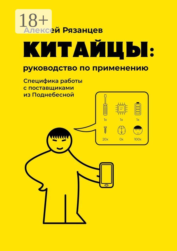 Обложка книги «Китайцы: руководство по применению. Специфика работы с поставщиками из Поднебесной»