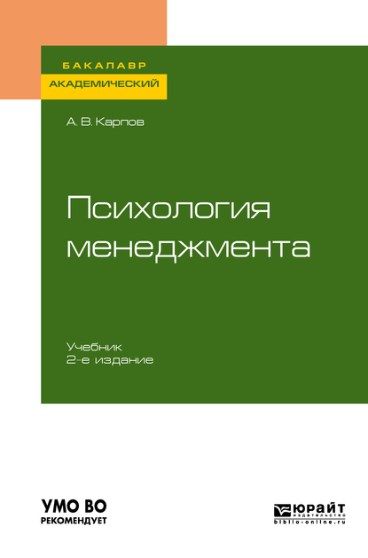 Обложка книги «Психология менеджмента 2-е изд., испр. и доп. Учебник для академического бакалавриата»