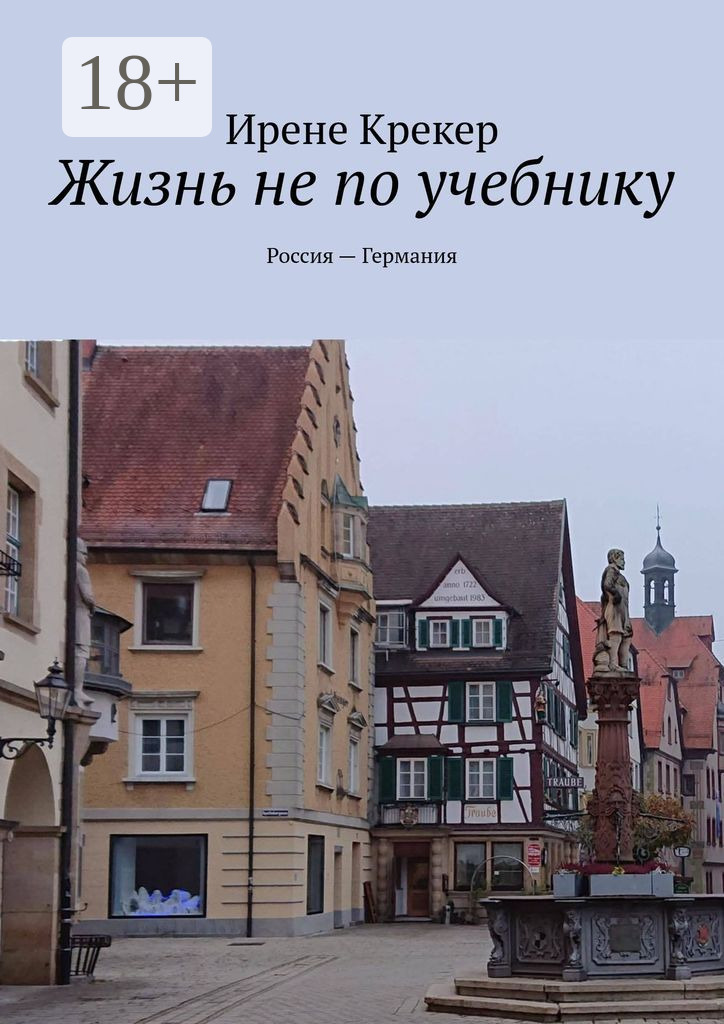 Обложка книги «Жизнь не по учебнику. Россия—Германия»