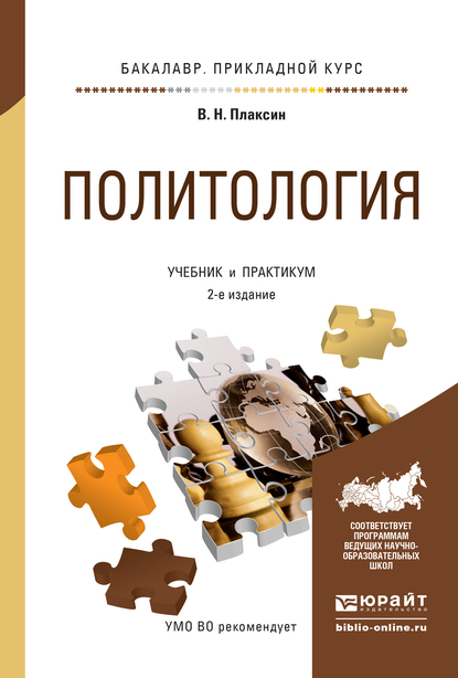 Обложка книги «Политология 2-е изд., испр. и доп. Учебник и практикум для прикладного бакалавриата»
