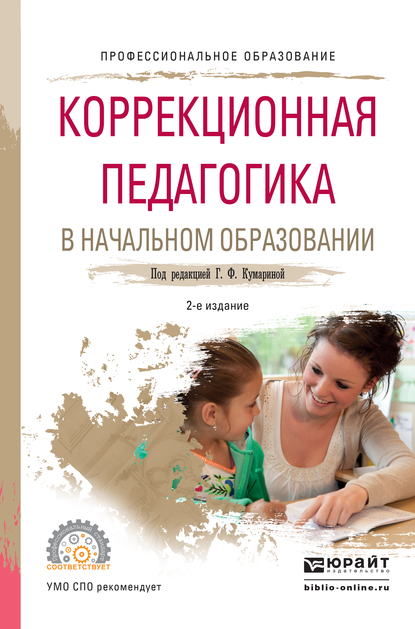 Обложка книги «Коррекционная педагогика в начальном образовании 2-е изд., пер. и доп. Учебное пособие для СПО»