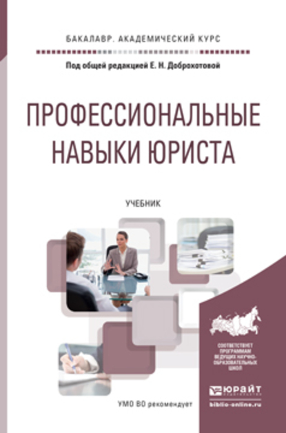 Обложка книги «Профессиональные навыки юриста. Учебник для академического бакалавриата»