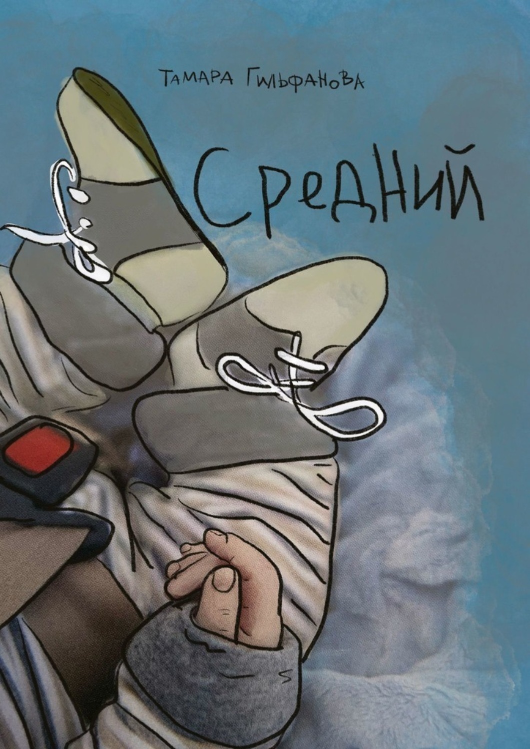 Обложка книги «Средний»