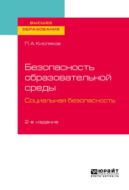 Обложка книги «Безопасность образовательной среды. Социальная безопасность 2-е изд., испр. и доп. Учебное пособие для вузов»
