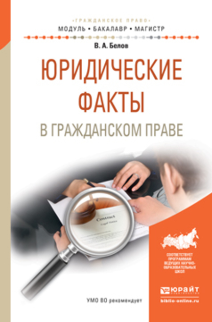 Обложка книги «Юридические факты в гражданском праве. Учебное пособие для бакалавриата и магистратуры»