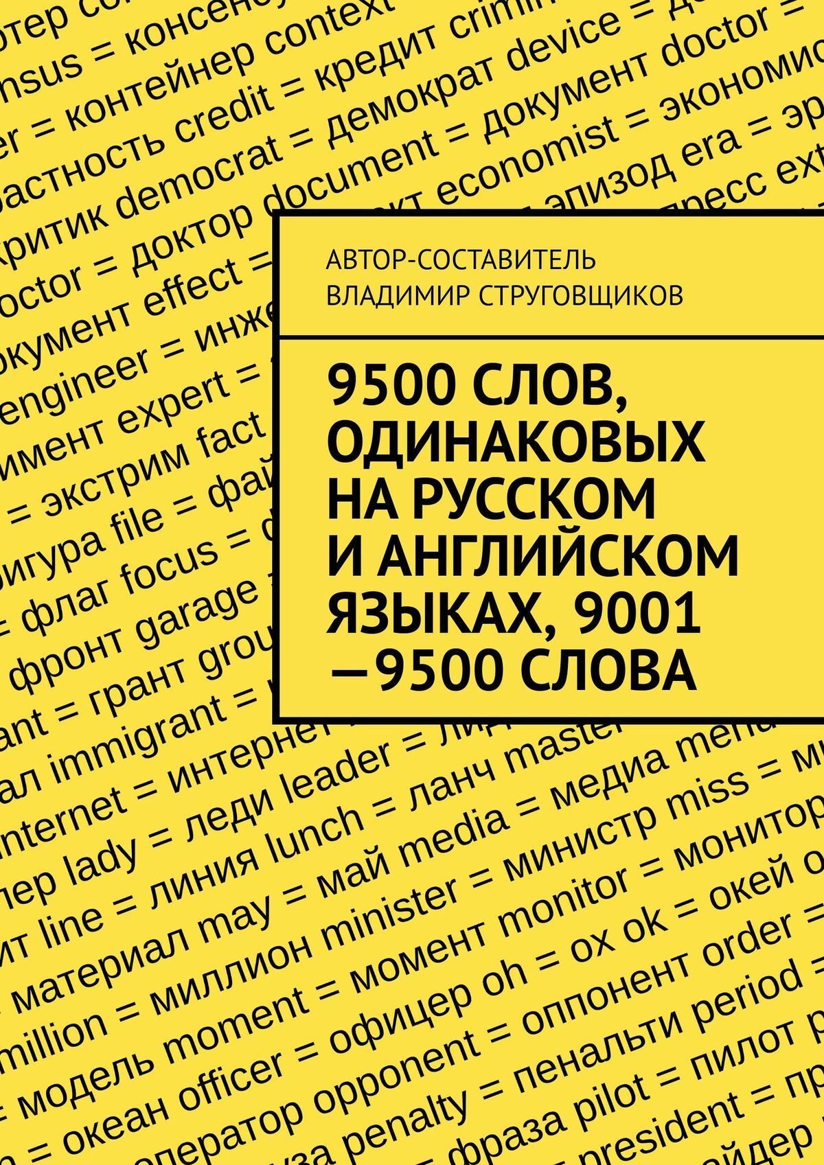 Обложка книги «9500 слов, одинаковых на русском и английском языках, 9001—9500 слова»