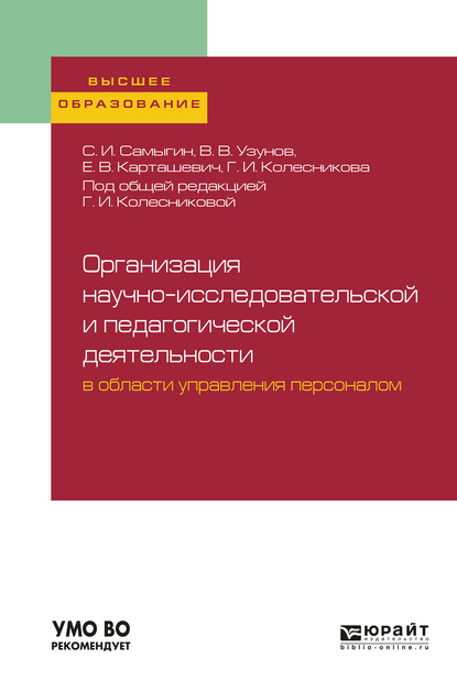 Обложка книги «Организация научно-исследовательской и педагогической деятельности в области управления персоналом. Учебное пособие для вузов»
