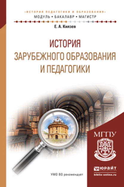 Обложка книги «История зарубежного образования и педагогики. Учебное пособие для академического бакалавриата»