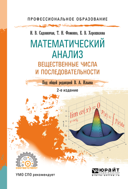 Обложка книги «Математический анализ. Вещественные числа и последовательности. Учебное пособие для СПО»