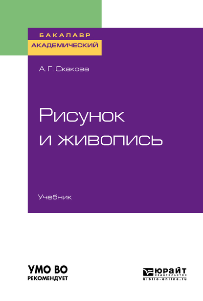 Обложка книги «Рисунок и живопись. Учебник для академического бакалавриата»