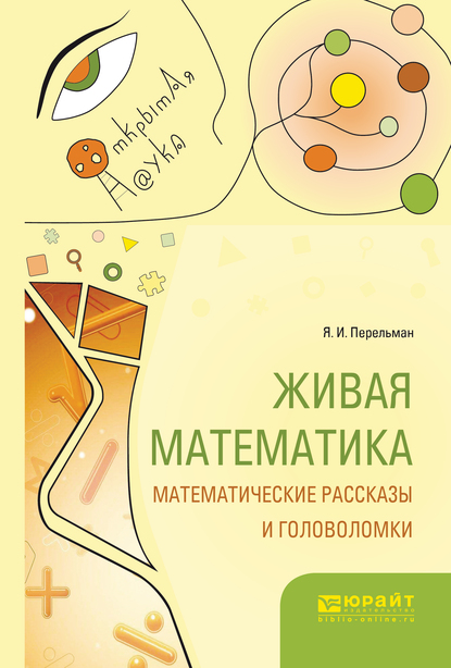 Обложка книги «Живая математика. Математические рассказы и головоломки»