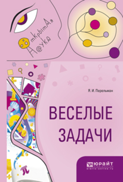 Обложка книги «Веселые задачи»