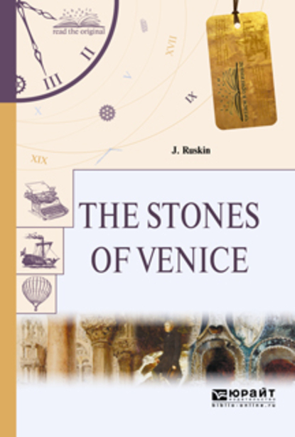Обложка книги «The stones of venice. Камни венеции»