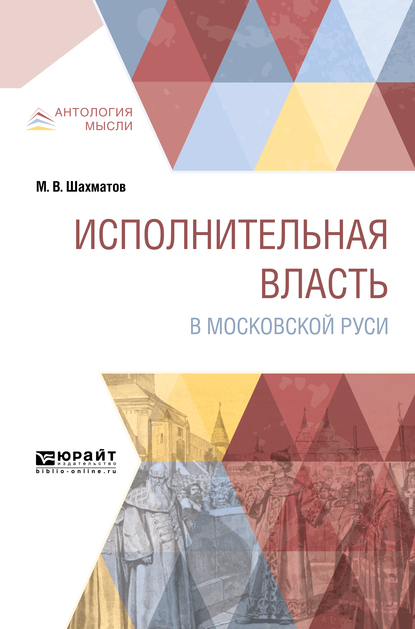 Обложка книги «Исполнительная власть в московской руси»