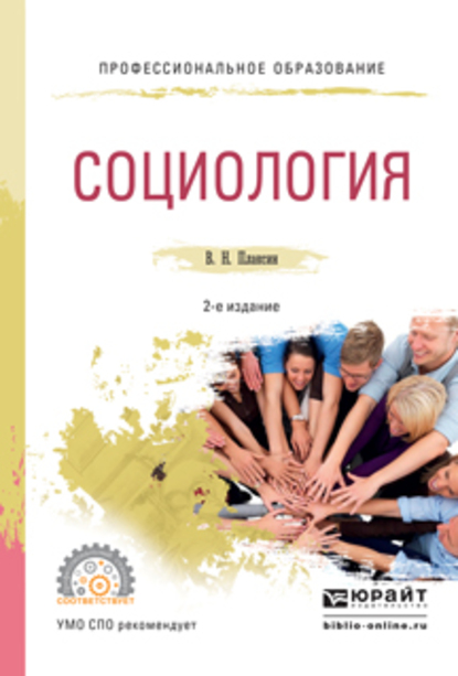 Обложка книги «Социология 2-е изд., испр. и доп. Учебное пособие для СПО»
