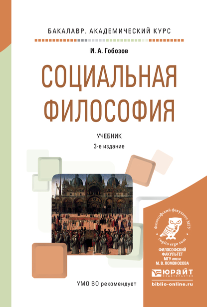 Обложка книги «Социальная философия 3-е изд., испр. и доп. Учебник для академического бакалавриата»